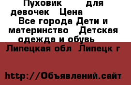 Пуховик Kerry для девочек › Цена ­ 2 300 - Все города Дети и материнство » Детская одежда и обувь   . Липецкая обл.,Липецк г.